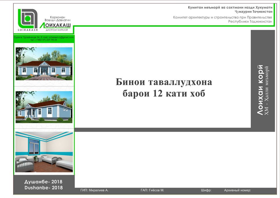Бинои таваллудхона барои 12 кати хоб