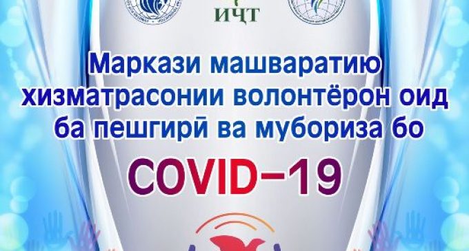КОВИД-19. Волонтерон дар Тоҷикистон омодаанд ба одамони маъюб, камбизоат ва эҳтиёҷманд кӯмак расонанд