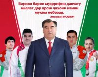 БО ПЕШВОИ МИЛЛАТ, МАРДУМИ ШАРИФИ ТОҶИКИСТОН ВА ВОРИСОНИ БУЗУРГИ СИНО ЯКТАНУ ЯКҶОНЕМ! Муроҷиатномаи варзишгарони Тоҷикистон