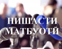 Даъват ба нишасти матбуотӣ