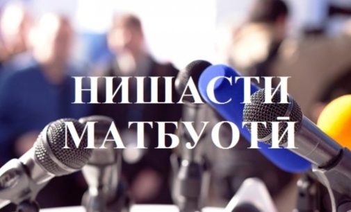 Даъват ба нишасти матбуотӣ