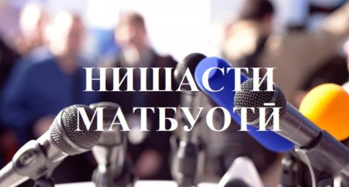 Даъват ба нишасти матбуотӣ